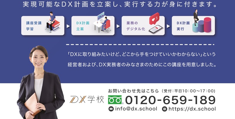 DX学校 岡山